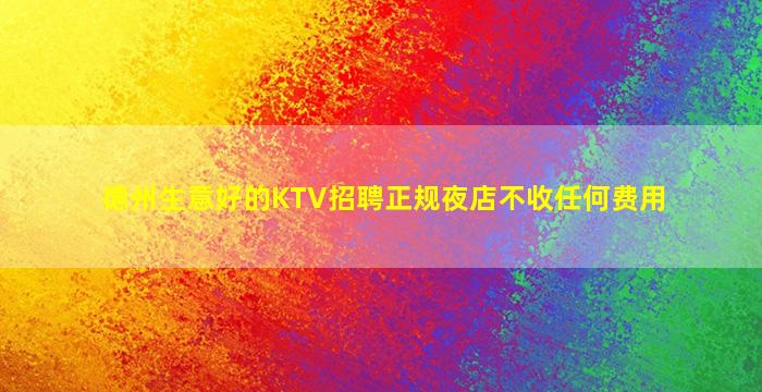德州生意好的KTV招聘正规夜店不收任何费用